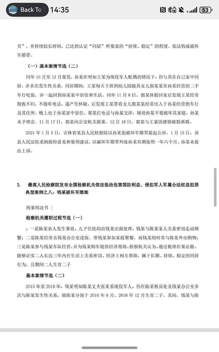 既然破坏军婚罪的条件是第三者与军属“结婚或同居”，为什么还有很多人获罪呢？原文图片 3