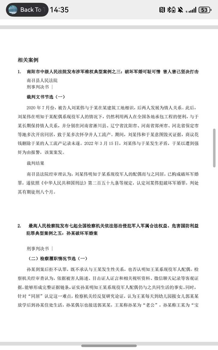 既然破坏军婚罪的条件是第三者与军属“结婚或同居”，为什么还有很多人获罪呢？原文图片 2