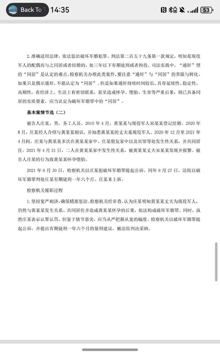 既然破坏军婚罪的条件是第三者与军属“结婚或同居”，为什么还有很多人获罪呢？原文图片 5