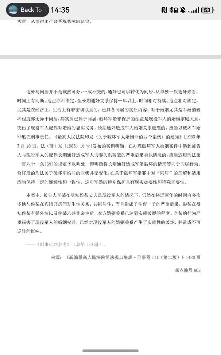 既然破坏军婚罪的条件是第三者与军属“结婚或同居”，为什么还有很多人获罪呢？原文图片 7