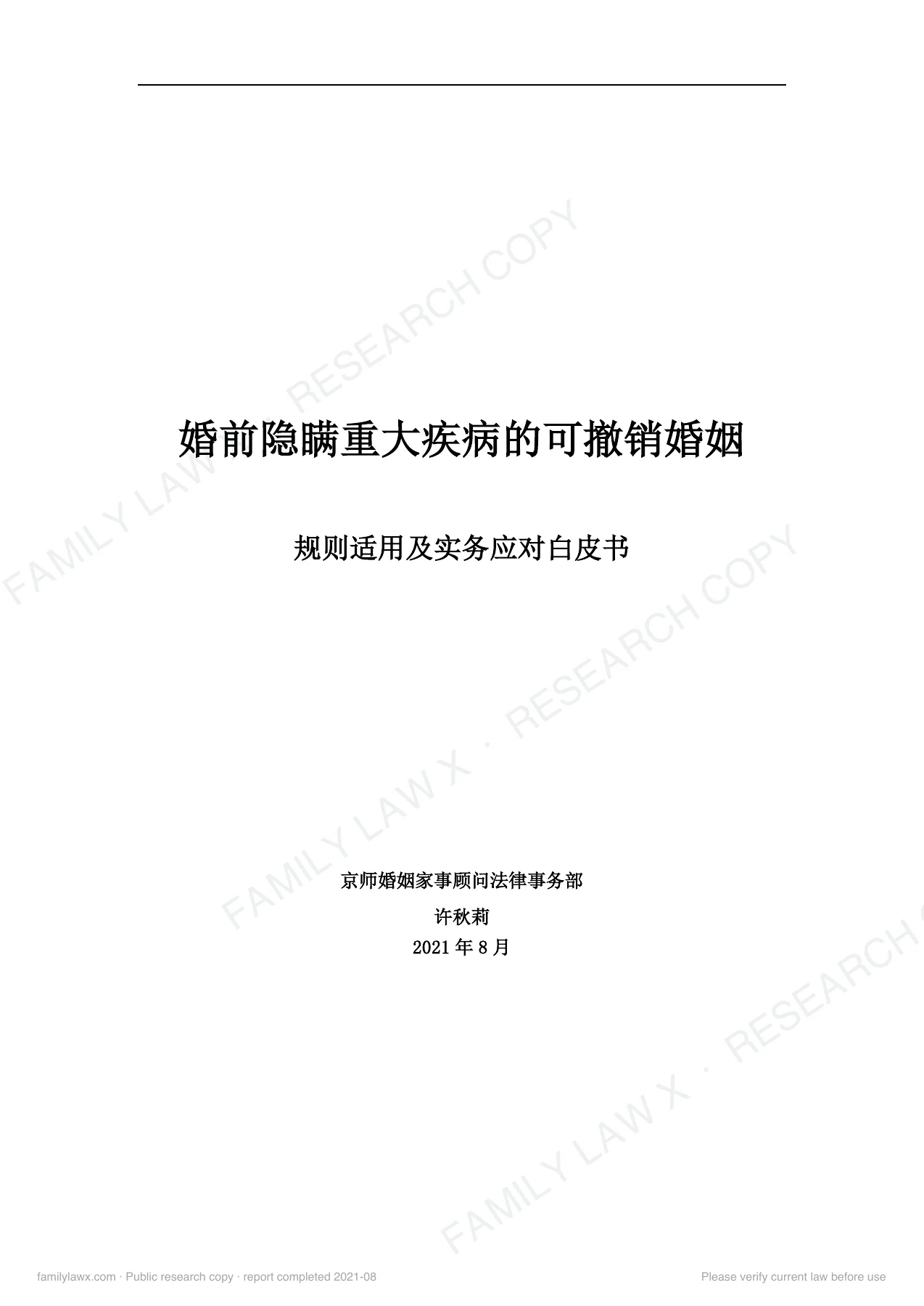 婚前隐瞒重大疾病的可撤销婚姻规则适用及实务应对白皮书,PDF第1页,保留原页图文与水印