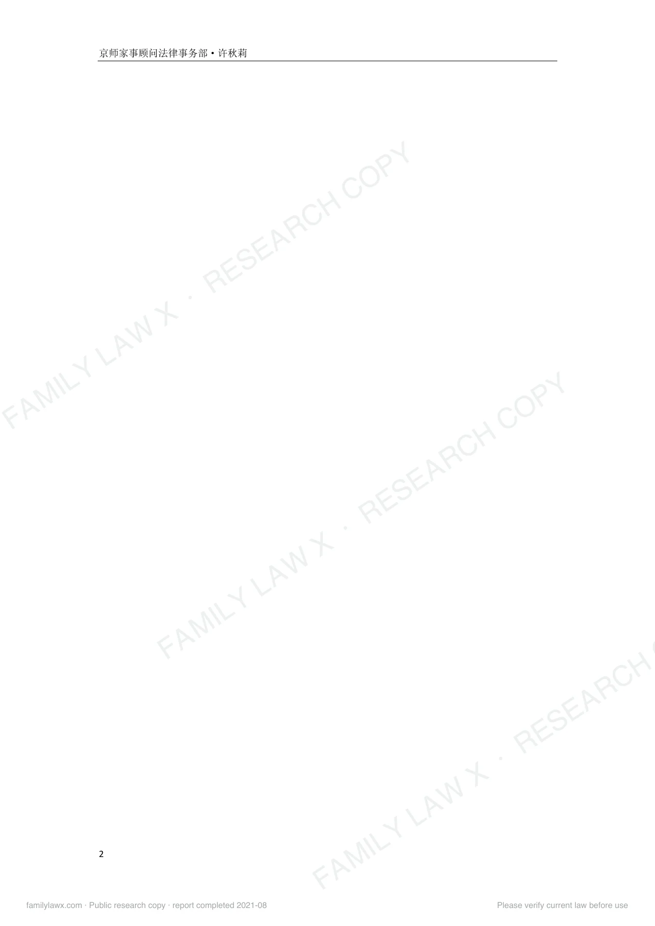 婚前隐瞒重大疾病的可撤销婚姻规则适用及实务应对白皮书,PDF第2页,保留原页图文与水印