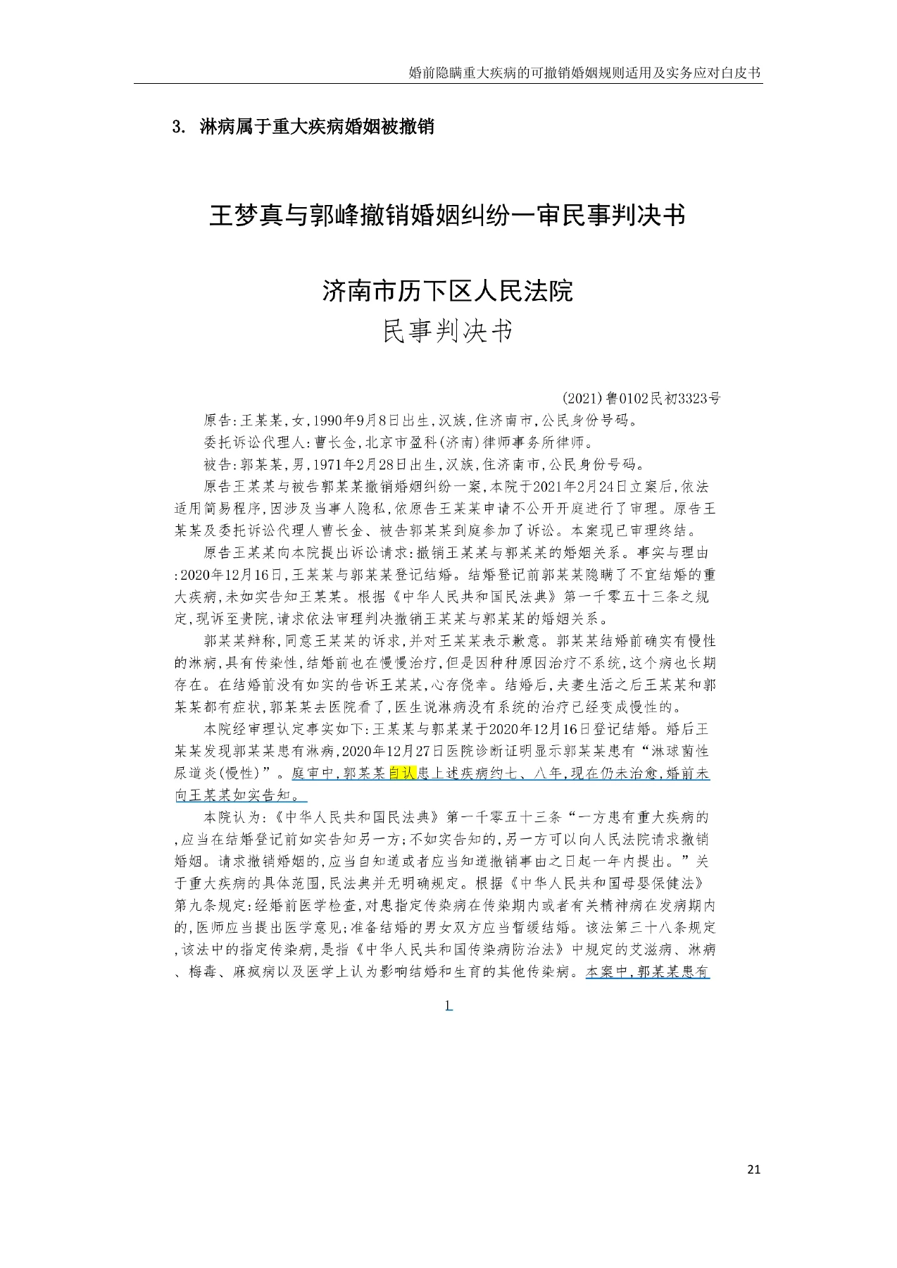 婚前隐瞒重大疾病的可撤销婚姻规则适用及实务应对白皮书,PDF第21页,保留原页图文与水印