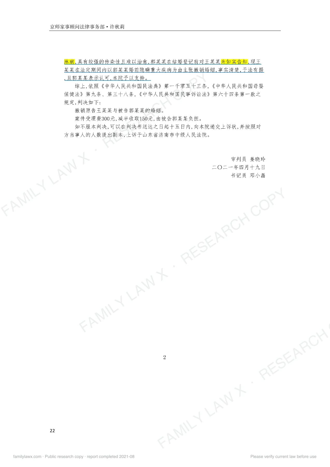 婚前隐瞒重大疾病的可撤销婚姻规则适用及实务应对白皮书,PDF第22页,保留原页图文与水印