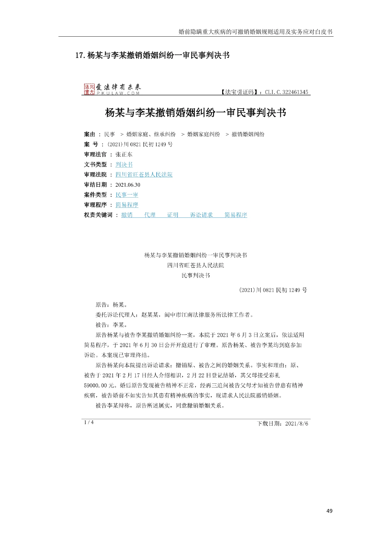 婚前隐瞒重大疾病的可撤销婚姻规则适用及实务应对白皮书,PDF第49页,保留原页图文与水印