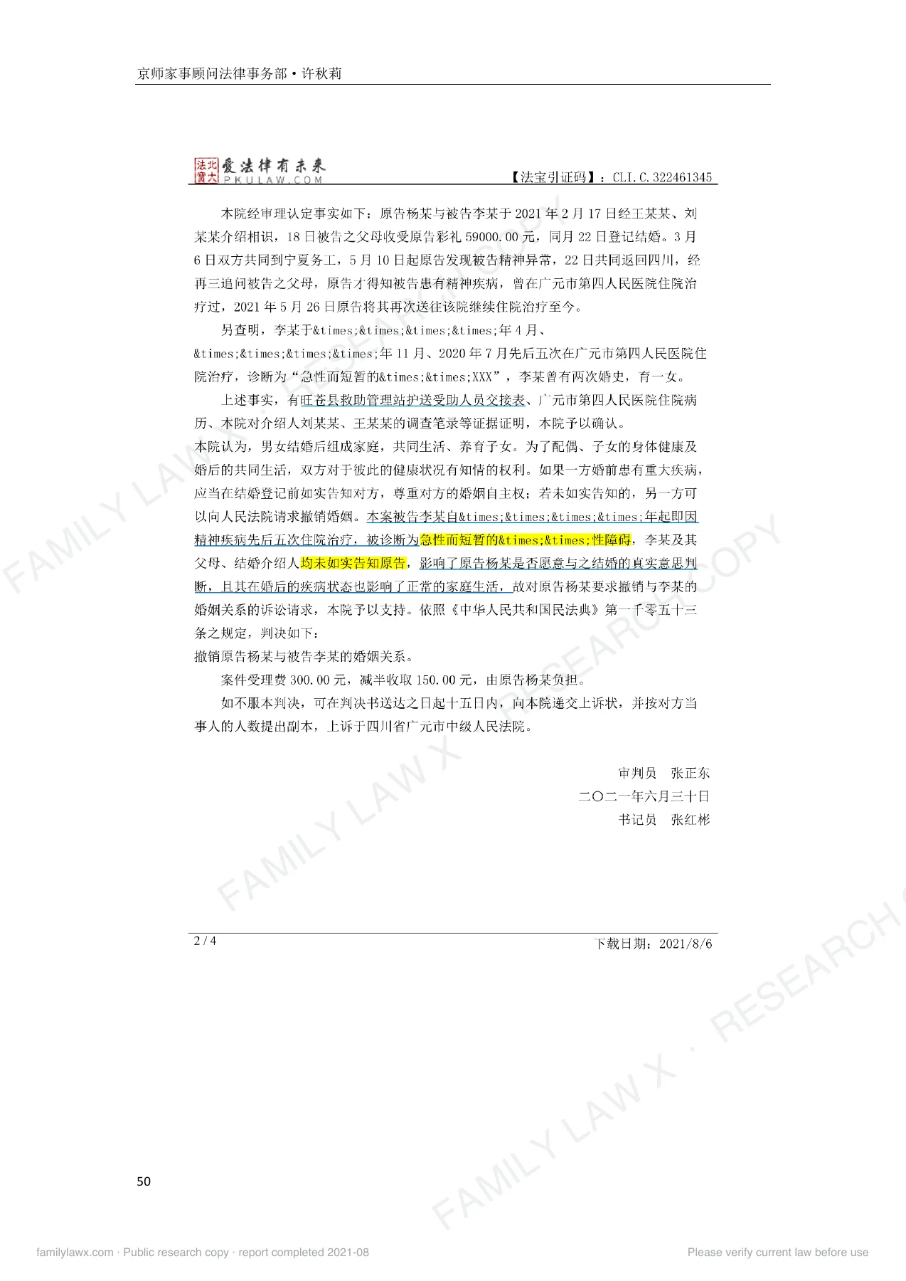 婚前隐瞒重大疾病的可撤销婚姻规则适用及实务应对白皮书,PDF第50页,保留原页图文与水印