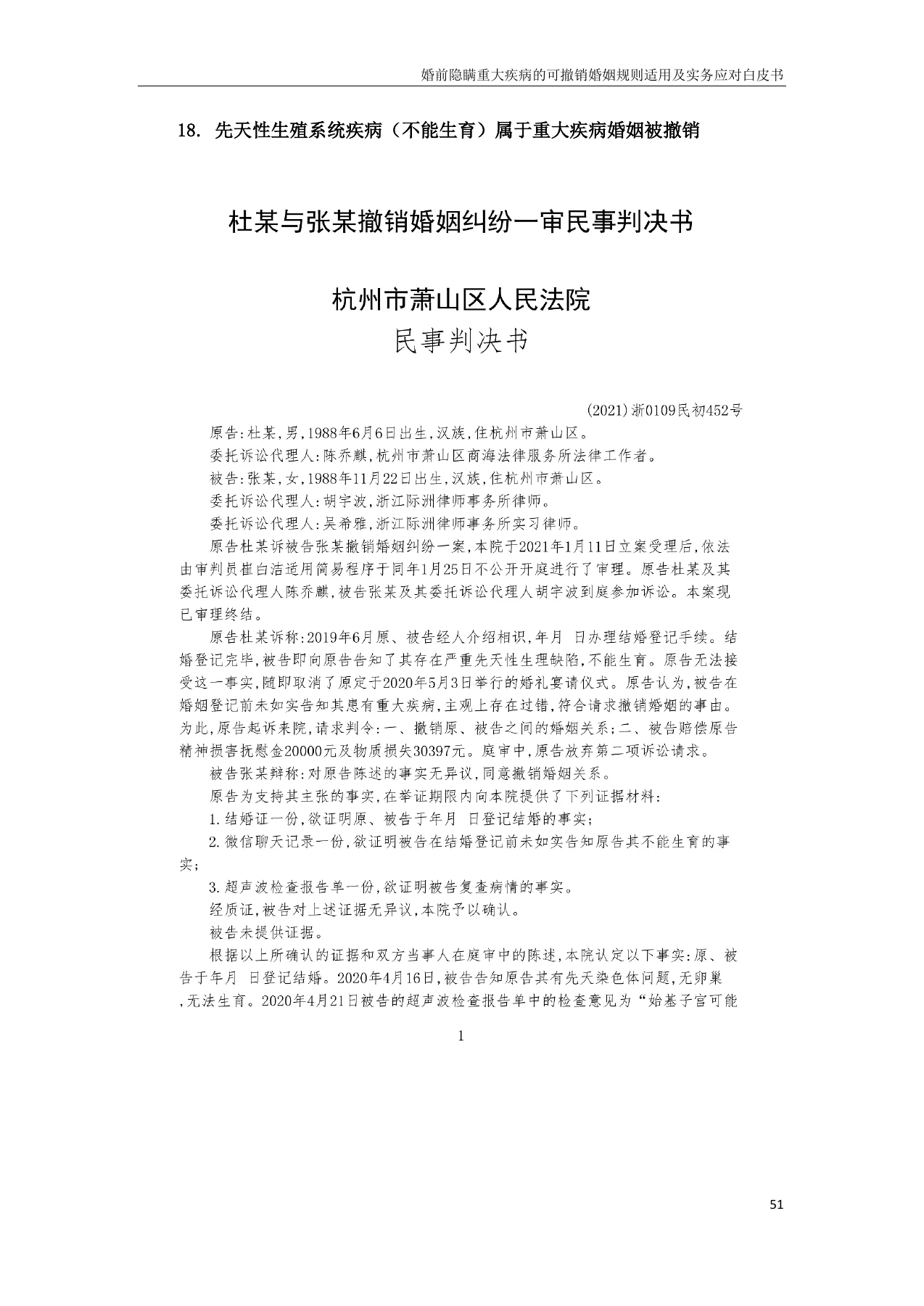 婚前隐瞒重大疾病的可撤销婚姻规则适用及实务应对白皮书,PDF第51页,保留原页图文与水印