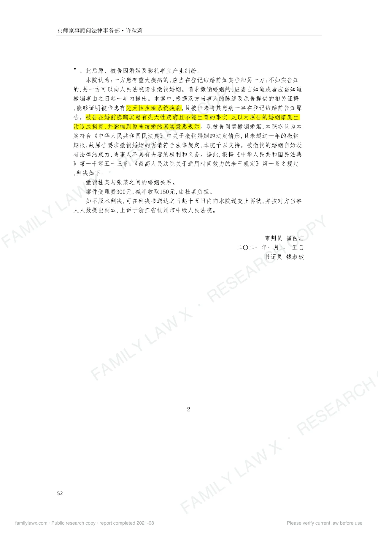 婚前隐瞒重大疾病的可撤销婚姻规则适用及实务应对白皮书,PDF第52页,保留原页图文与水印