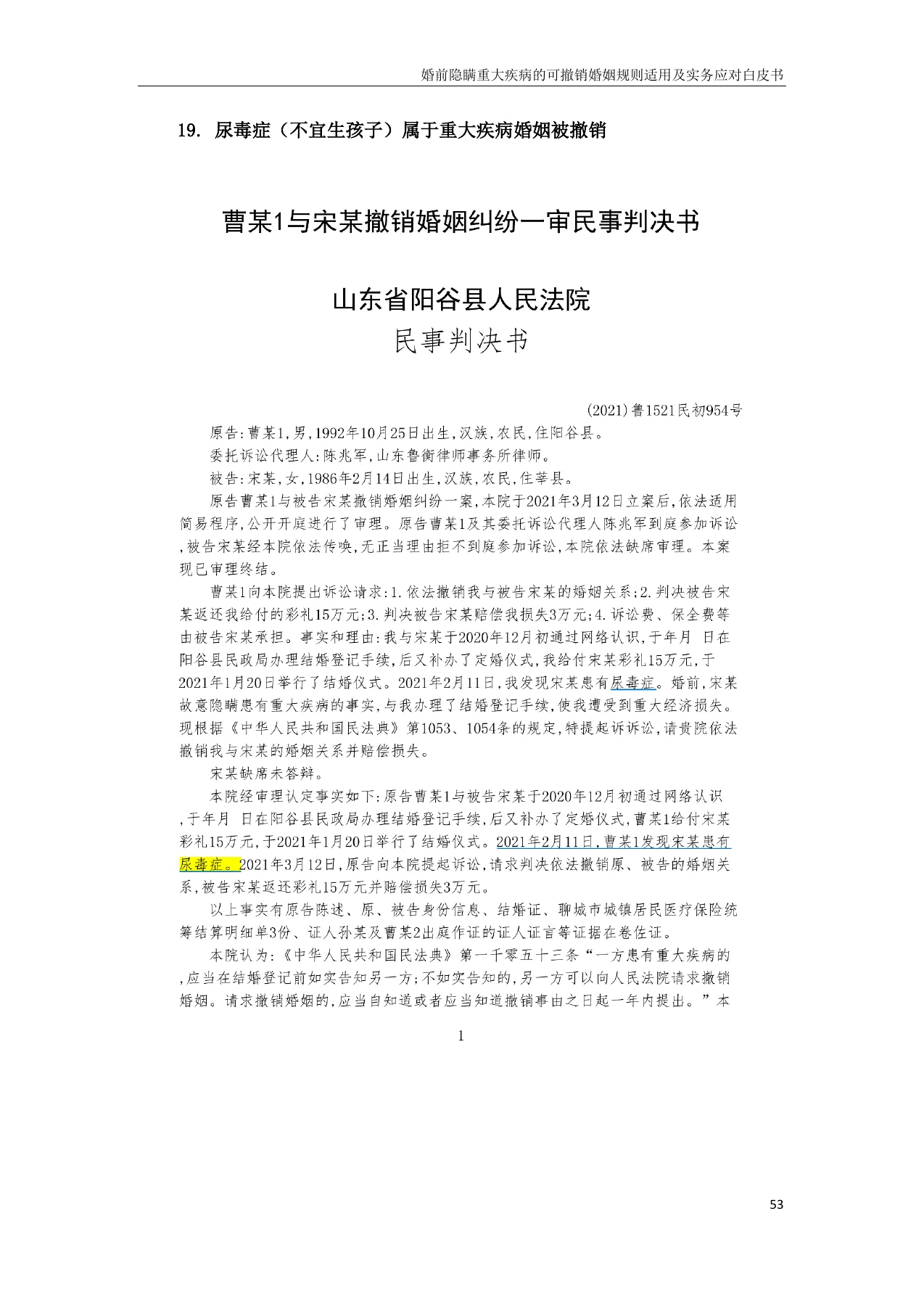 婚前隐瞒重大疾病的可撤销婚姻规则适用及实务应对白皮书,PDF第53页,保留原页图文与水印