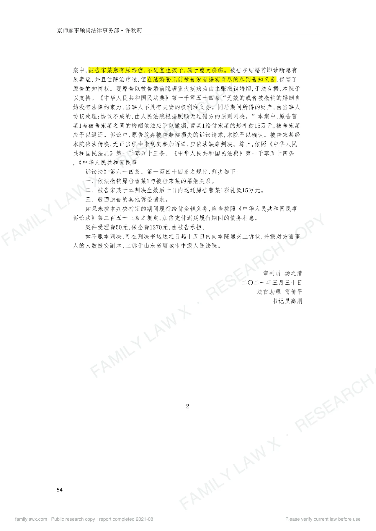 婚前隐瞒重大疾病的可撤销婚姻规则适用及实务应对白皮书,PDF第54页,保留原页图文与水印