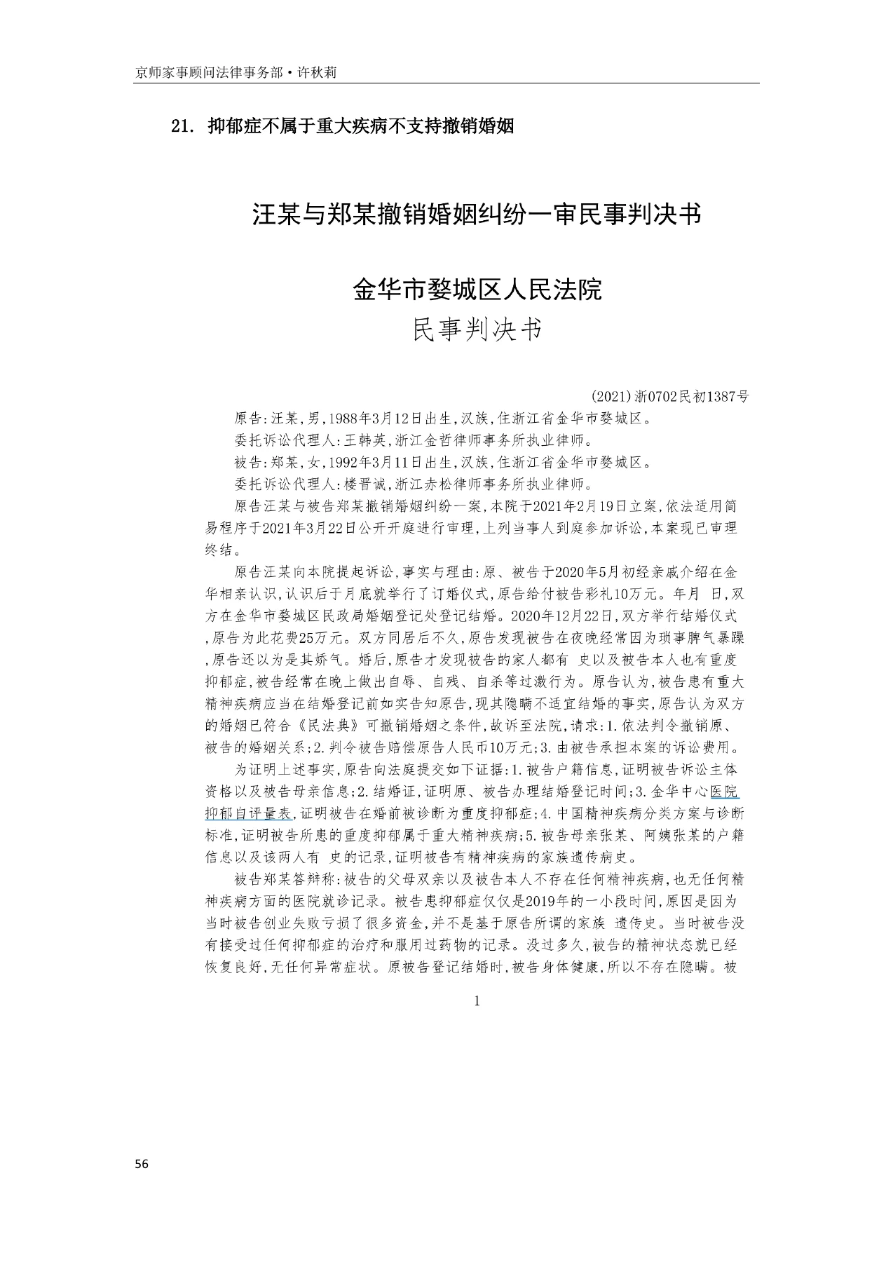 婚前隐瞒重大疾病的可撤销婚姻规则适用及实务应对白皮书,PDF第56页,保留原页图文与水印