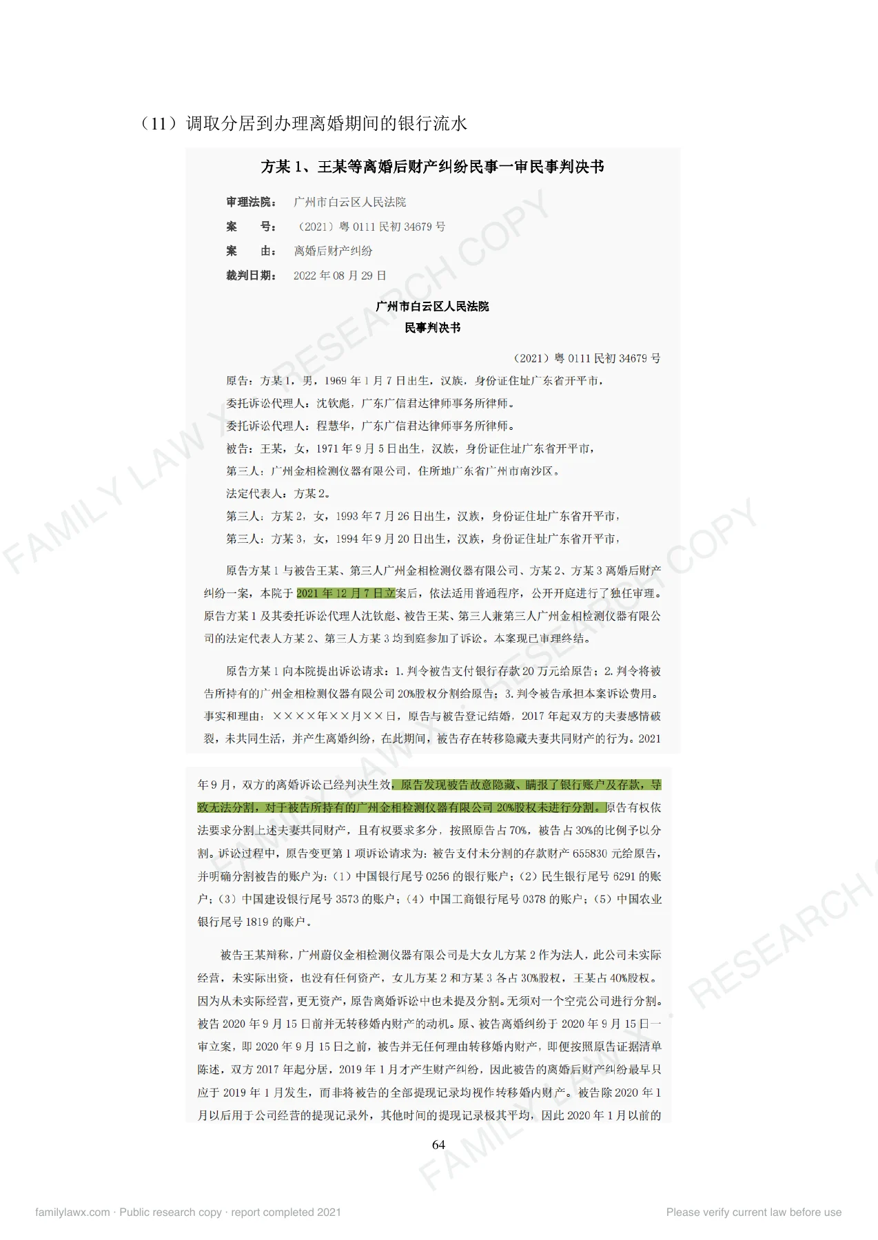 离婚(后)财产纠纷中转移、隐匿财产问题规则适用及实务应对白皮书,PDF第66页,保留原页图文与水印