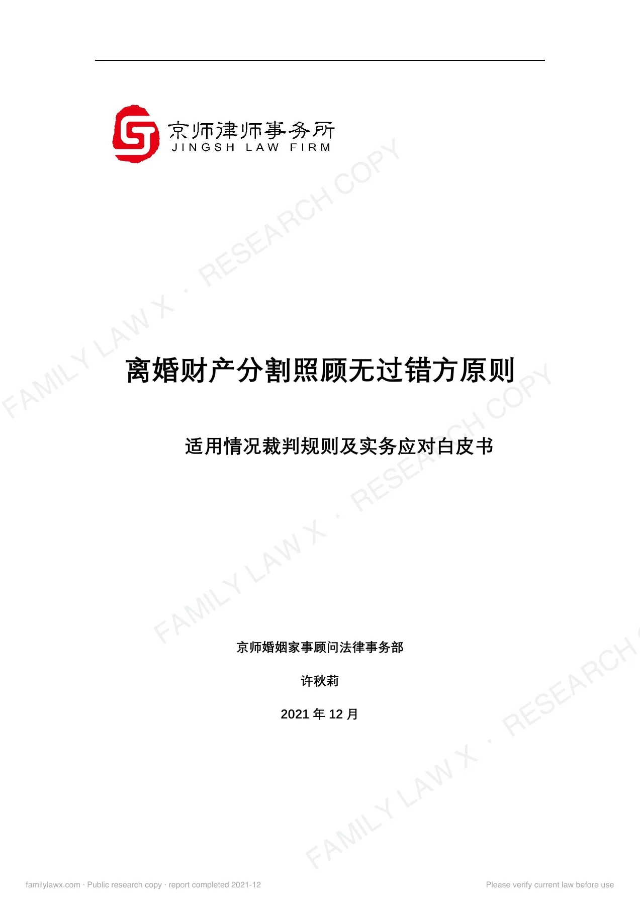 离婚财产分割照顾无过错方原则适用情况裁判规则及实务应对白皮书,PDF第1页,保留原页图文与水印