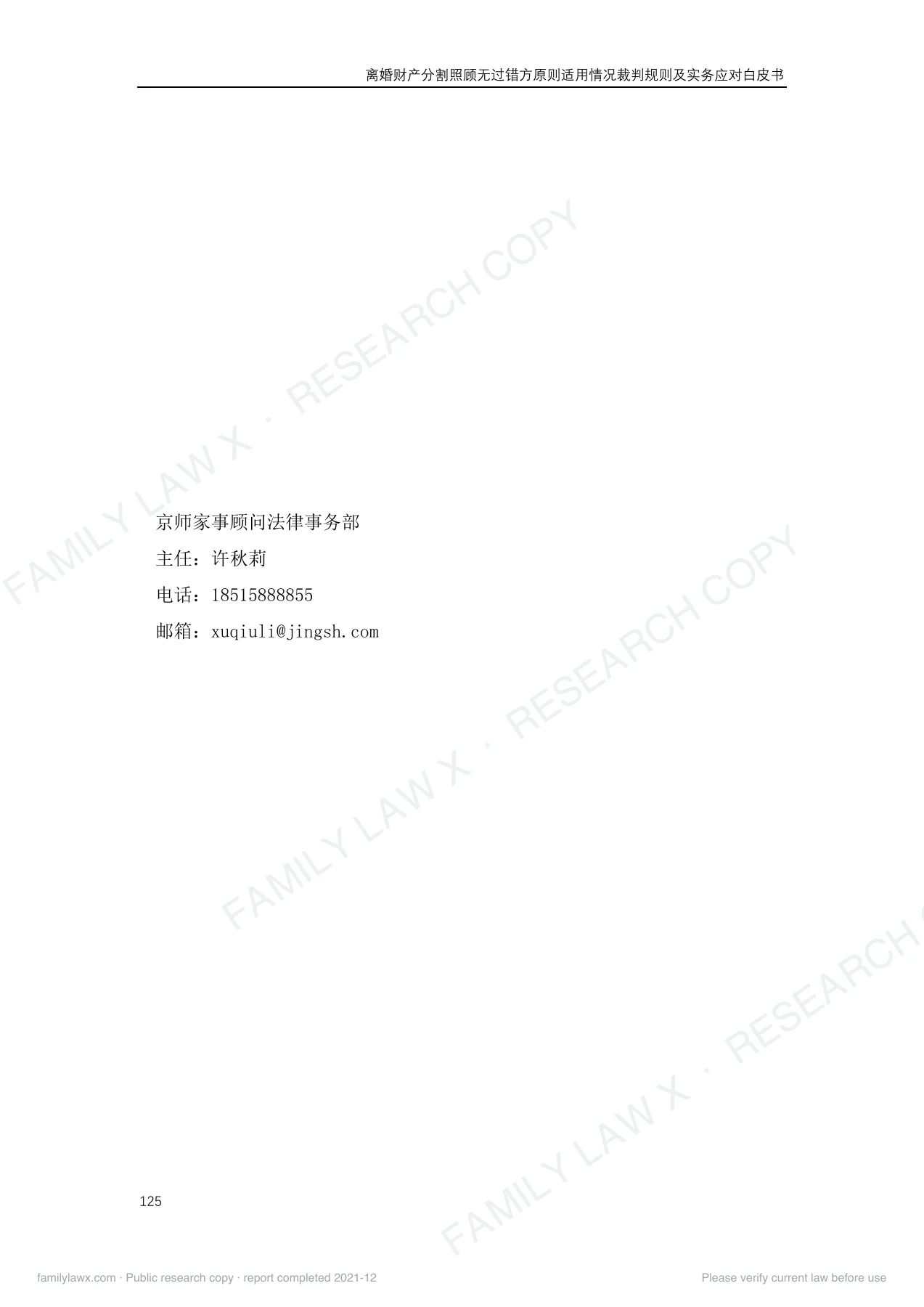 离婚财产分割照顾无过错方原则适用情况裁判规则及实务应对白皮书,PDF第126页,保留原页图文与水印