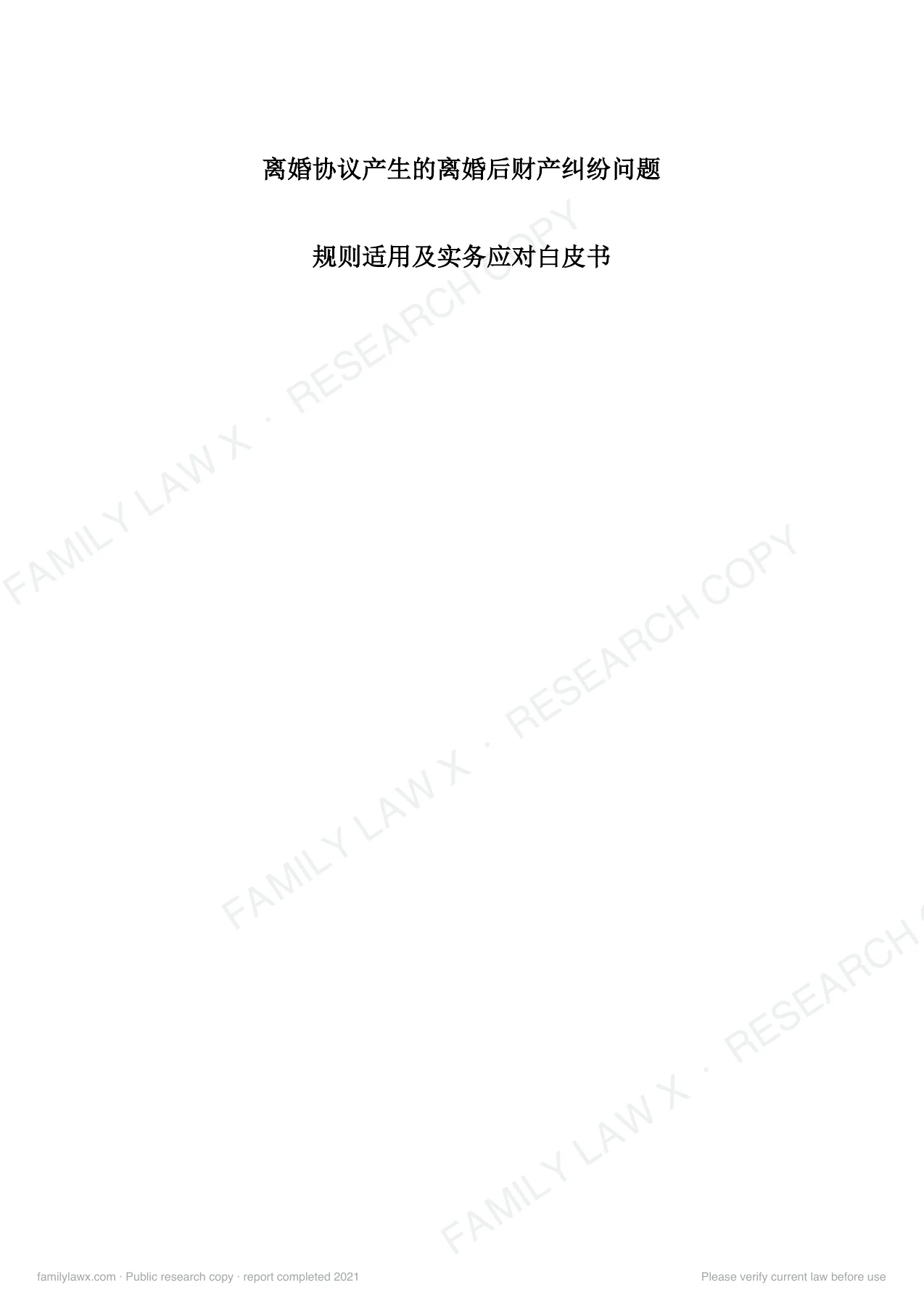 离婚协议产生的离婚后财产纠纷规则适用及实务应对白皮书,PDF第1页,保留原页图文与水印